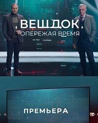 Вещдок. Опережая Время (2021) смотреть онлайн